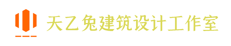 天乙兔建筑設計工作室
